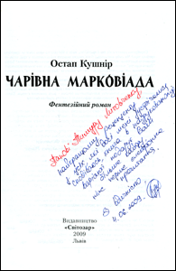 Остап Кушнір, автограф